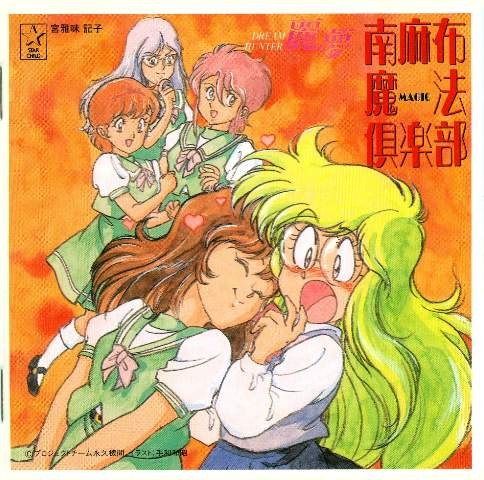 ドリームハンター麗夢 南麻布魔法倶楽部封面