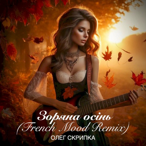 Зоряна осінь (French Mood Remix)封面