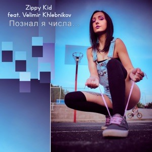 Познал Я Числа…封面
