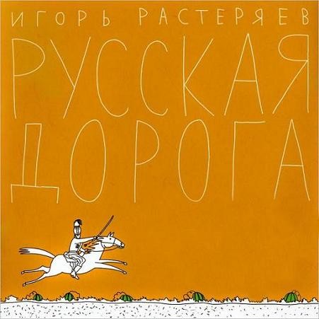 Русская дорога封面