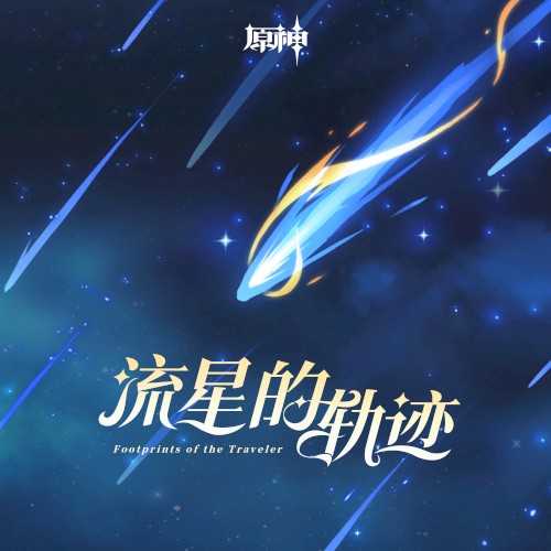 Genshin Impact - Footprints of the Traveler封面