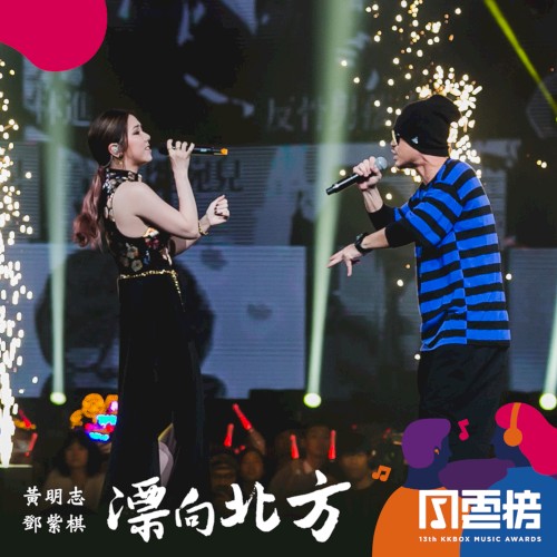 漂向北方 (Live at 13th KKBOX Music Awards)封面