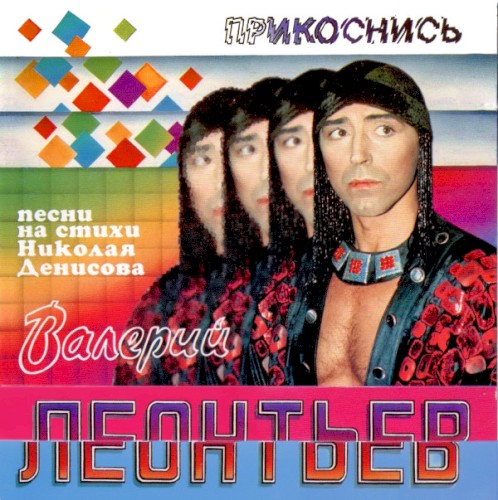 Прикоснись封面
