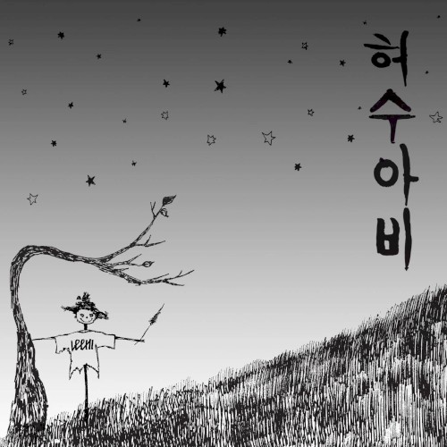 허수아비 (Scarecrow)封面