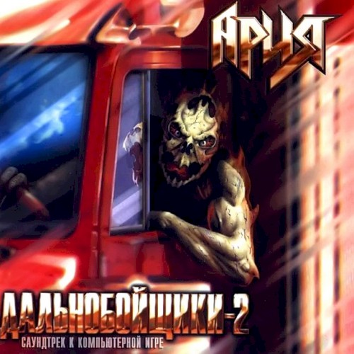 Дальнобойщики-2封面