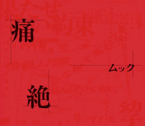 痛絶封面