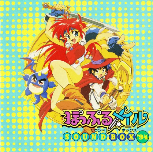 ぽっぷるメイルサウンドボックス’94封面