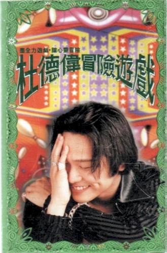 冒險游戲封面