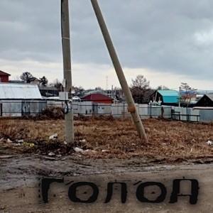 Голод封面