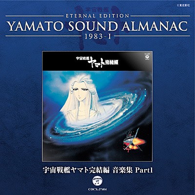 YAMATO SOUND ALMANAC 1983-I 宇宙戦艦ヤマト完結編 音楽集 Part1封面