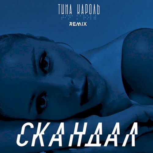 Cкандал (IKSIY Remix)封面