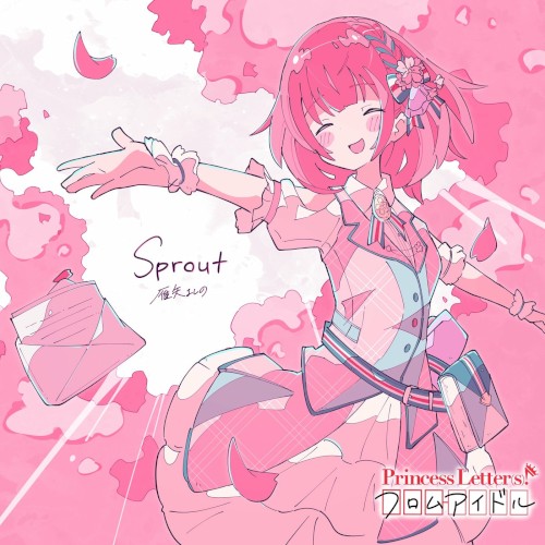 Princess Letter(s)! フロムアイドル Sprout封面