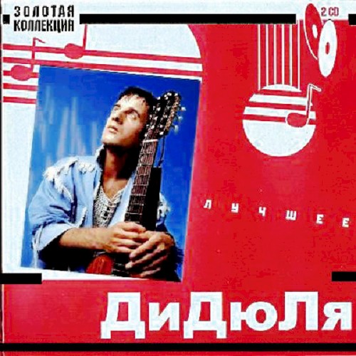 Золотая коллекция - Лучшее封面