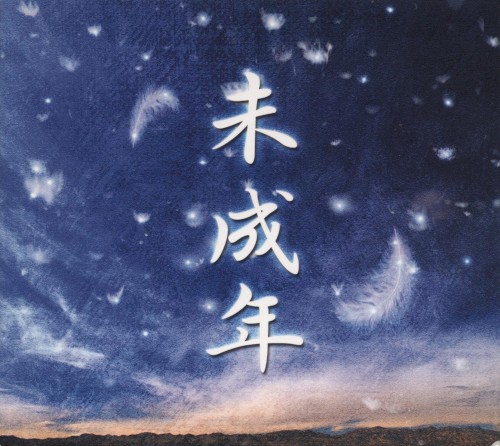 未成年封面