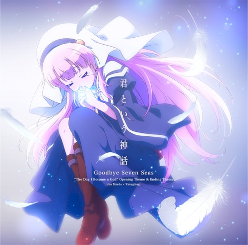 君という神話 / Goodbye Seven Seas封面