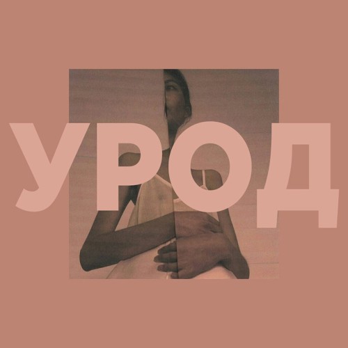 урод封面