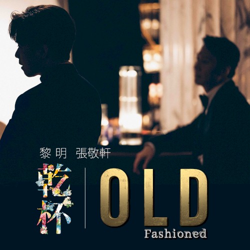 乾杯 Old Fashioned封面