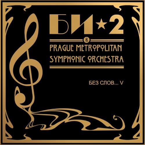 Без слов... V: Би-2 & Prague Metropolitan Symphonic Orchestra封面