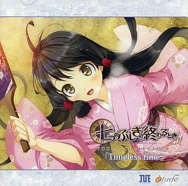 七つのふしぎの終わるとき VOCAL COLLECTION「Timeless time」封面