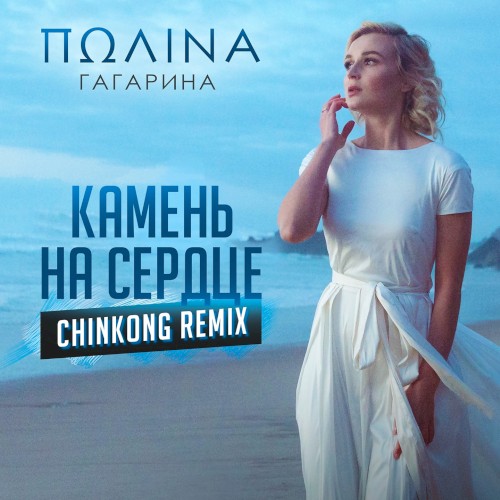Камень на сердце (ChinKong remix)封面