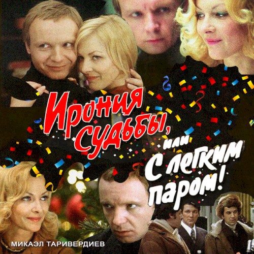 Ирония судьбы, или С лёгким паром!封面
