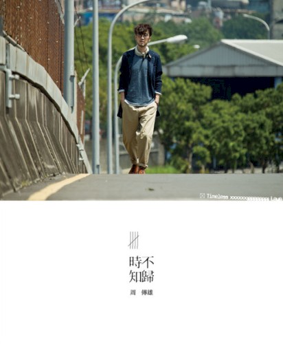 時不知歸封面