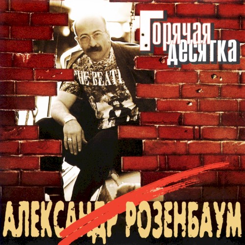 Горячая десятка封面