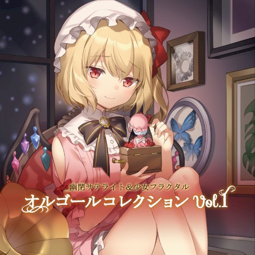 オルゴールコレクション Vol.1封面