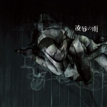 凌辱の雨封面