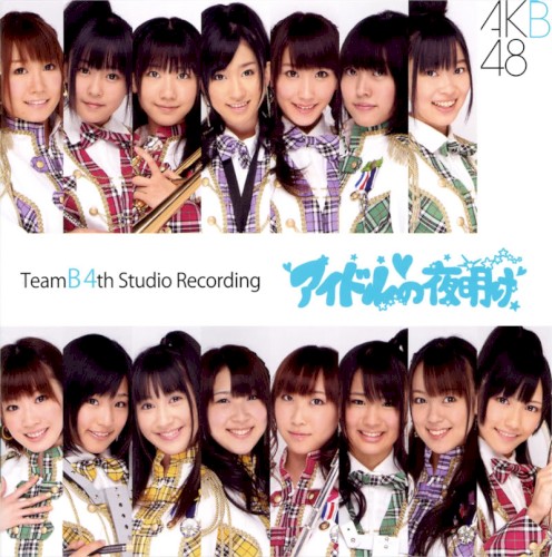 チームB 4th Studio Recording「アイドルの夜明け」封面