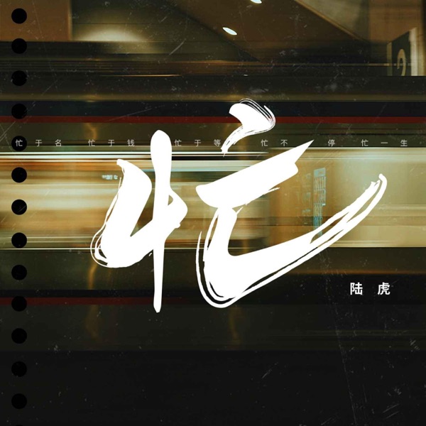 忙封面