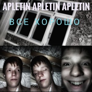 Всё хорошо封面