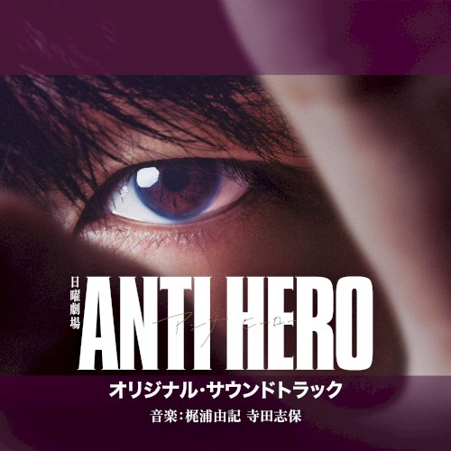 TBS系 日曜劇場「アンチヒーロー」オリジナル・サウンドトラック封面