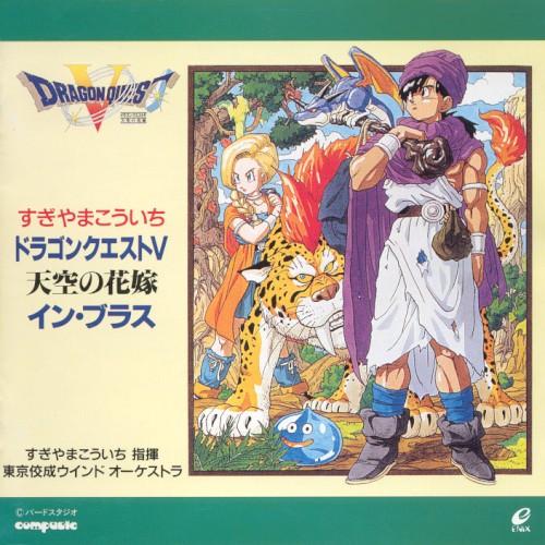 ドラゴンクエストV「天空の花嫁」イン・ブラス封面