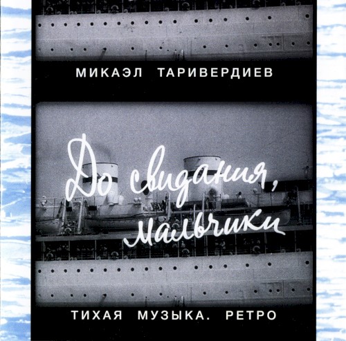 До свидания, мальчики: Тихая музыка. Ретро封面