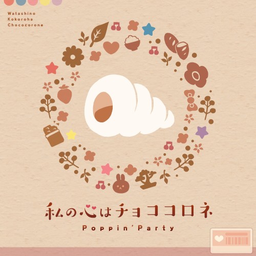 私の心はチョココロネ封面
