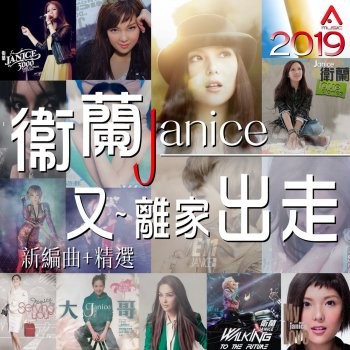 又~離家出走 (新編曲+精選)封面