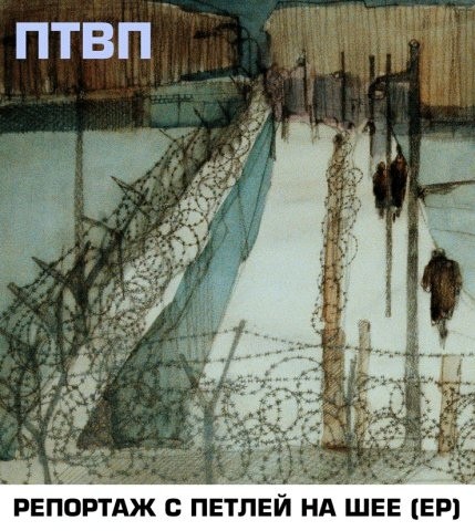 Репортаж с петлёй на шее封面