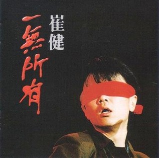 一無所有封面