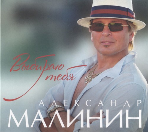 Выбираю тебя封面
