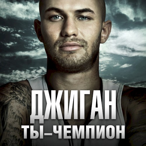 Ты-чемпион封面