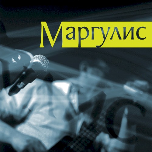 Маргулис封面