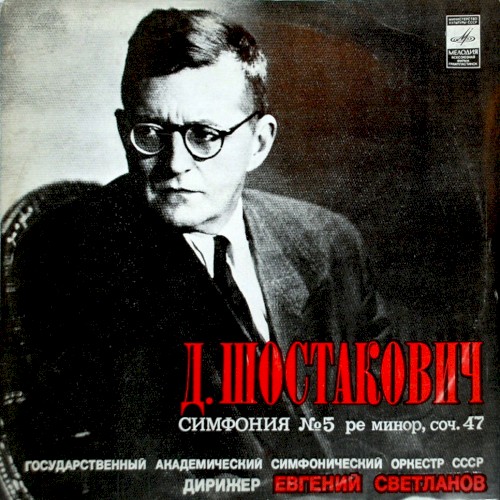 Симфония № 5 ре минор, соч. 47封面