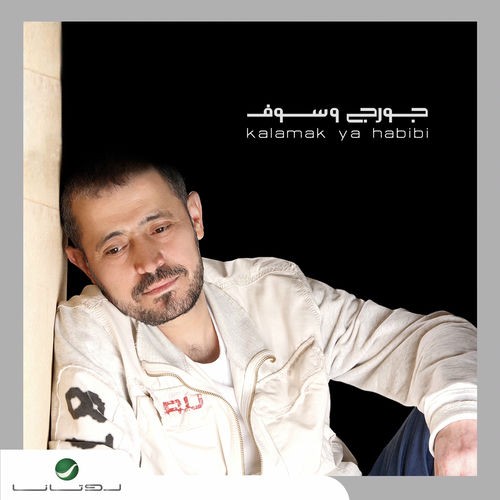كلامك يا حبيبي封面