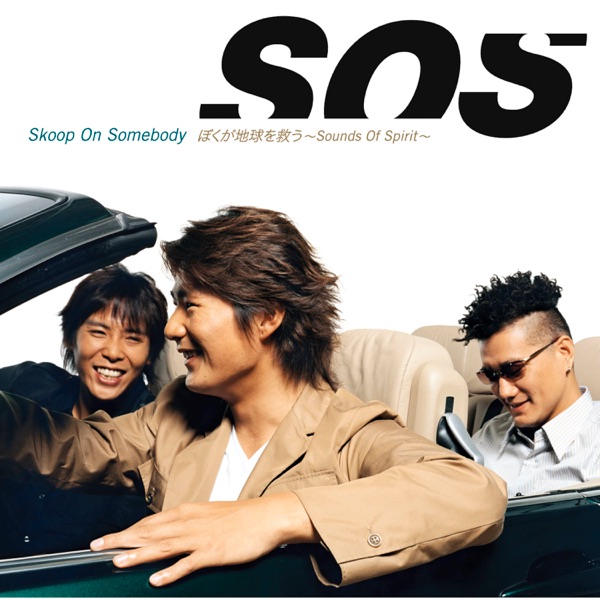 ぼくが地球を救う ～Sounds Of Spirit～封面