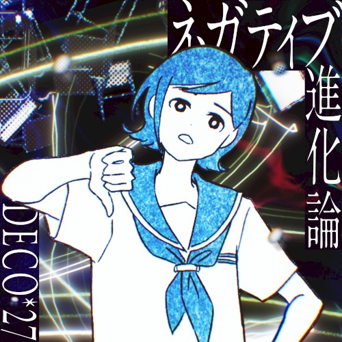 ネガティブ進化論封面
