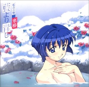 藍より青し 藍青音盤二 寒椿封面