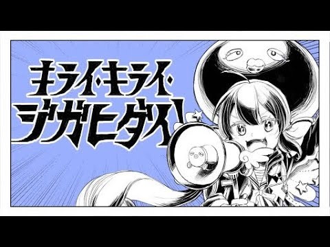 キライ・キライ・ジガヒダイ！封面