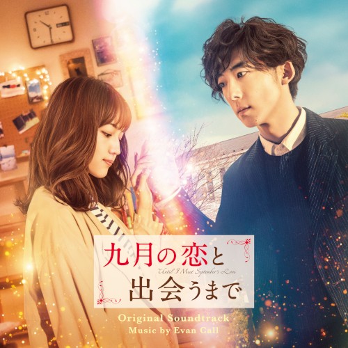 映画「九月の恋と出会うまで」オリジナル・サウンドトラック封面