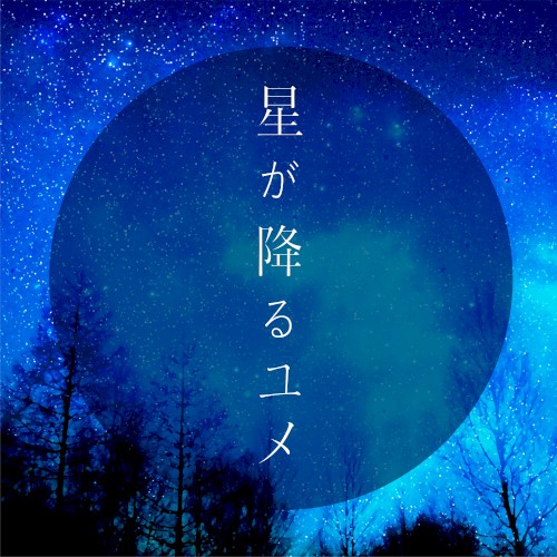 星が降るユメ封面